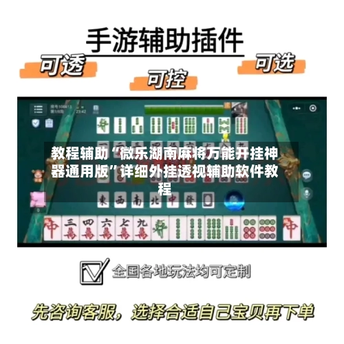 教程辅助“微乐湖南麻将万能开挂神器通用版”详细外挂透视辅助软件教程-第1张图片