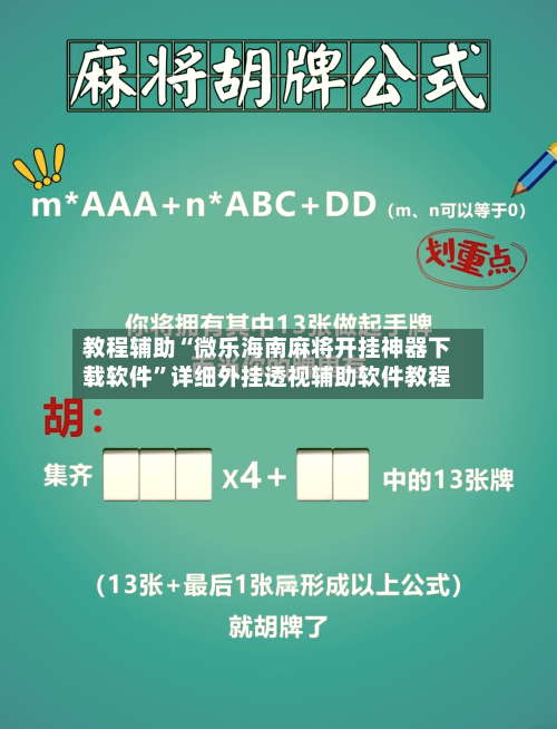 教程辅助“微乐海南麻将开挂神器下载软件”详细外挂透视辅助软件教程-第2张图片