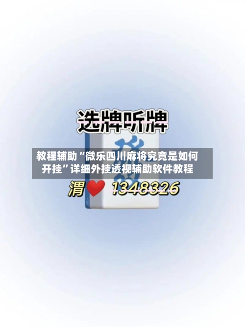 教程辅助“微乐四川麻将究竟是如何开挂	”详细外挂透视辅助软件教程-第1张图片