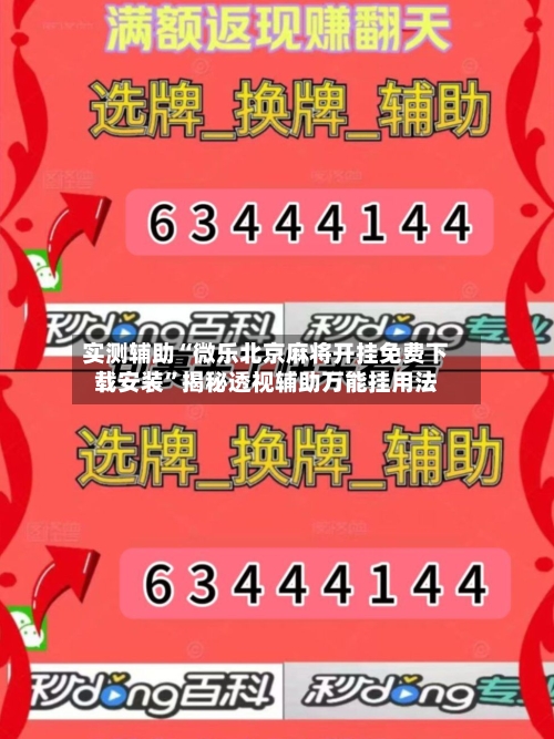 实测辅助“微乐北京麻将开挂免费下载安装	”揭秘透视辅助万能挂用法-第1张图片