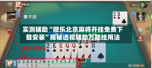 实测辅助“微乐北京麻将开挂免费下载安装”揭秘透视辅助万能挂用法-第2张图片