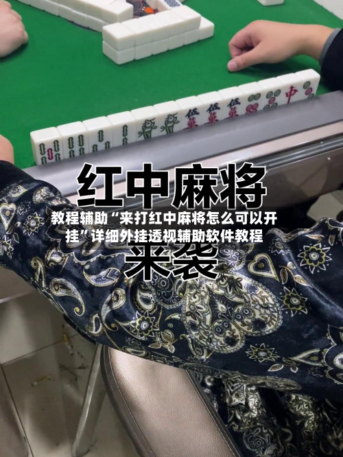 教程辅助“来打红中麻将怎么可以开挂	”详细外挂透视辅助软件教程-第1张图片