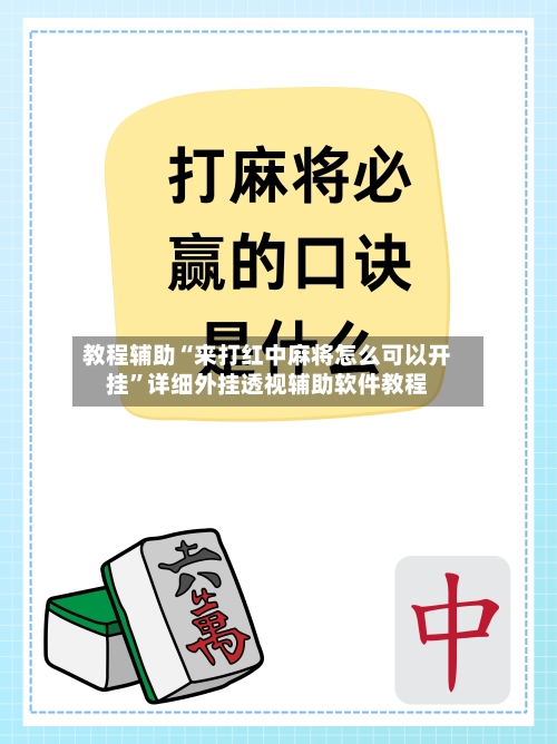 教程辅助“来打红中麻将怎么可以开挂”详细外挂透视辅助软件教程-第2张图片