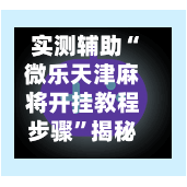 实测辅助“微乐天津麻将开挂教程步骤	”揭秘透视辅助万能挂用法-第1张图片