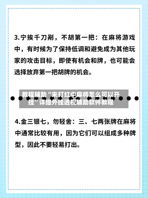 教程辅助“来打红中麻将怎么可以开挂”详细外挂透视辅助软件教程-第3张图片
