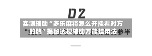 实测辅助“多乐麻将怎么开挂看对方的牌	”揭秘透视辅助万能挂用法-第2张图片