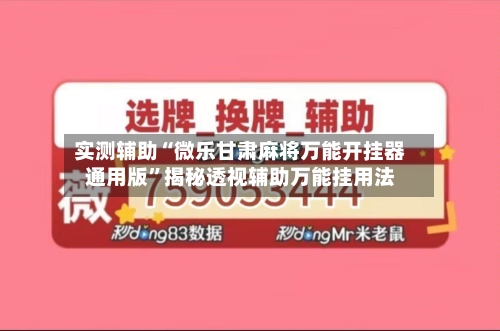 实测辅助“微乐甘肃麻将万能开挂器通用版”揭秘透视辅助万能挂用法-第1张图片