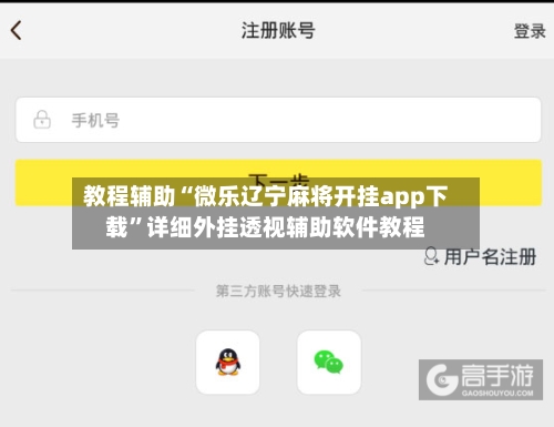教程辅助“微乐辽宁麻将开挂app下载	”详细外挂透视辅助软件教程-第2张图片