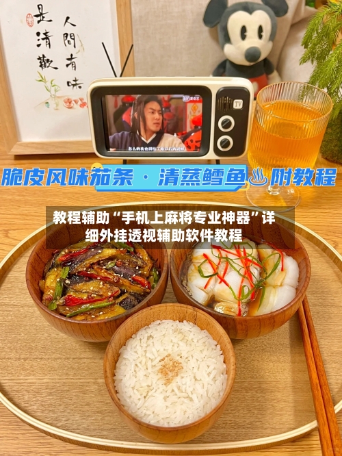 教程辅助“手机上麻将专业神器	”详细外挂透视辅助软件教程-第1张图片