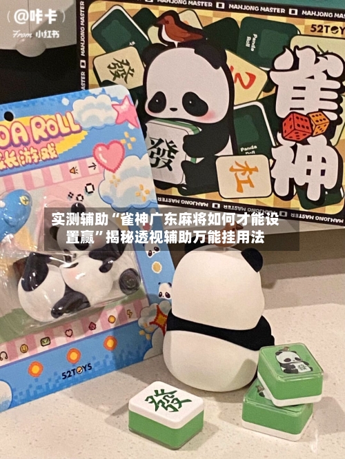 实测辅助“雀神广东麻将如何才能设置赢”揭秘透视辅助万能挂用法-第2张图片