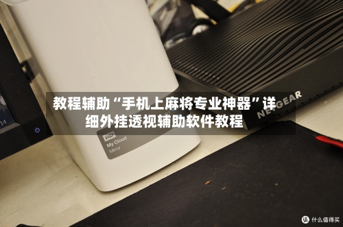 教程辅助“手机上麻将专业神器”详细外挂透视辅助软件教程-第2张图片