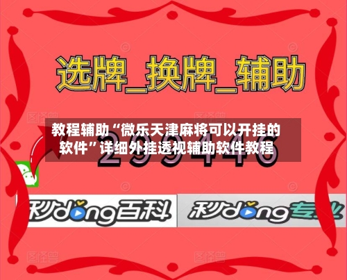 教程辅助“微乐天津麻将可以开挂的软件”详细外挂透视辅助软件教程-第1张图片