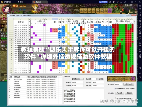 教程辅助“微乐天津麻将可以开挂的软件	”详细外挂透视辅助软件教程-第2张图片
