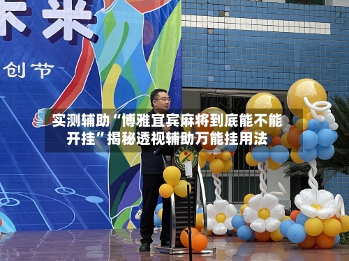 实测辅助“博雅宜宾麻将到底能不能开挂”揭秘透视辅助万能挂用法-第2张图片
