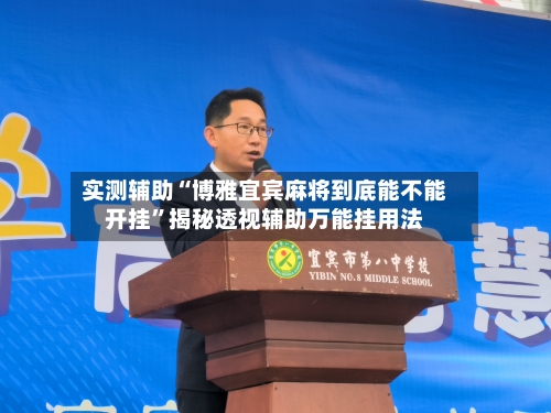 实测辅助“博雅宜宾麻将到底能不能开挂”揭秘透视辅助万能挂用法-第1张图片