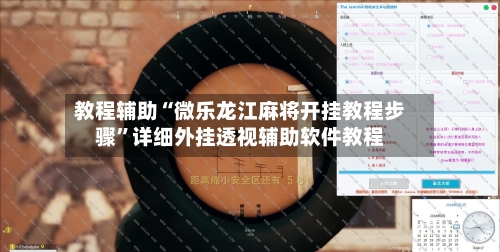 教程辅助“微乐龙江麻将开挂教程步骤	”详细外挂透视辅助软件教程-第1张图片