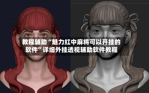 教程辅助“魅力红中麻将可以开挂的软件”详细外挂透视辅助软件教程-第1张图片