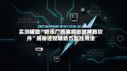 实测辅助“微乐广西麻将必胜神器软件	”揭秘透视辅助万能挂用法-第1张图片