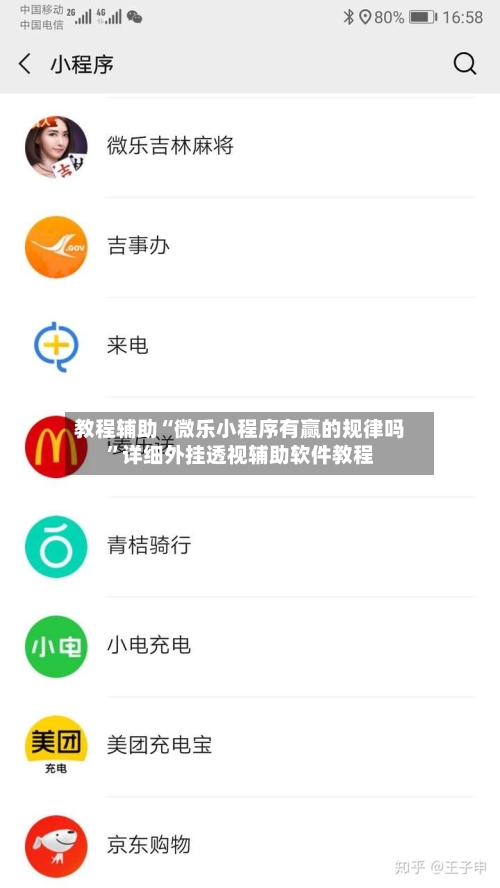 教程辅助“微乐小程序有赢的规律吗”详细外挂透视辅助软件教程-第1张图片