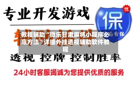 教程辅助“微乐甘肃麻将小程序必赢方法”详细外挂透视辅助软件教程-第2张图片