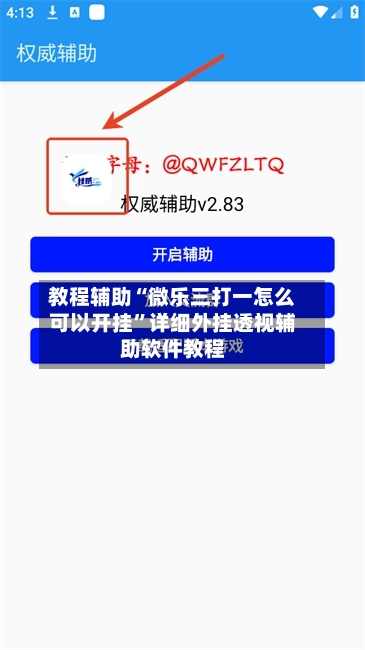 教程辅助“微乐三打一怎么可以开挂”详细外挂透视辅助软件教程-第2张图片