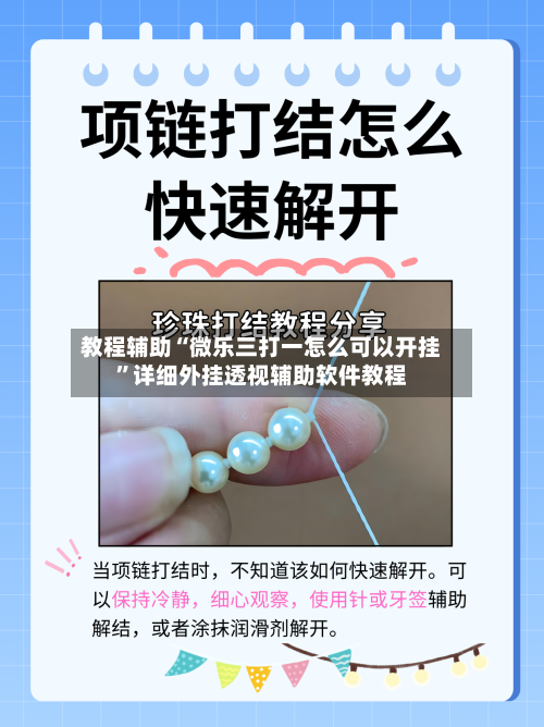 教程辅助“微乐三打一怎么可以开挂”详细外挂透视辅助软件教程-第1张图片