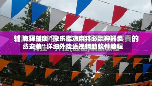 教程辅助“微乐捉鸡麻将必赢神器免费安装	”详细外挂透视辅助软件教程-第2张图片