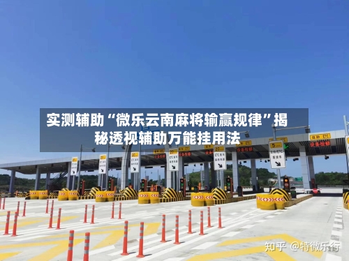 实测辅助“微乐云南麻将输赢规律”揭秘透视辅助万能挂用法-第1张图片