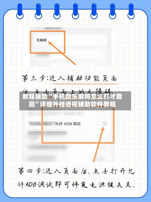 教程辅助“手机微乐麻将怎么打才能赢”详细外挂透视辅助软件教程-第1张图片