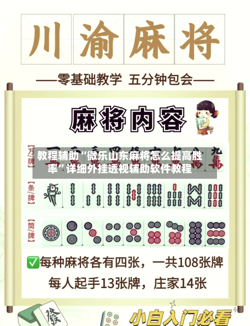 教程辅助“微乐山东麻将怎么提高胜率”详细外挂透视辅助软件教程-第2张图片