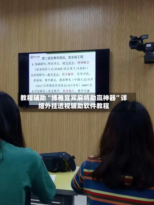教程辅助“博雅宜宾麻将助赢神器”详细外挂透视辅助软件教程-第1张图片