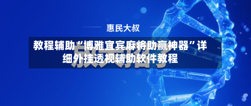 教程辅助“博雅宜宾麻将助赢神器	”详细外挂透视辅助软件教程-第2张图片