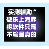 实测辅助“微乐上海麻将软件只赢不输是真的吗”揭秘透视辅助万能挂用法-第1张图片