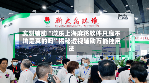 实测辅助“微乐上海麻将软件只赢不输是真的吗”揭秘透视辅助万能挂用法-第2张图片