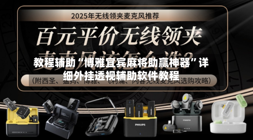 教程辅助“博雅宜宾麻将助赢神器”详细外挂透视辅助软件教程-第3张图片