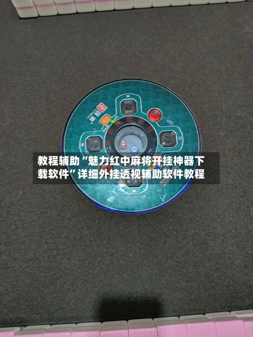 教程辅助“魅力红中麻将开挂神器下载软件	”详细外挂透视辅助软件教程-第1张图片