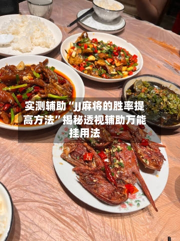 实测辅助“JJ麻将的胜率提高方法”揭秘透视辅助万能挂用法-第2张图片