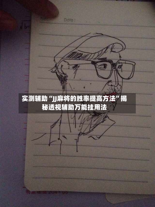 实测辅助“JJ麻将的胜率提高方法	”揭秘透视辅助万能挂用法-第1张图片
