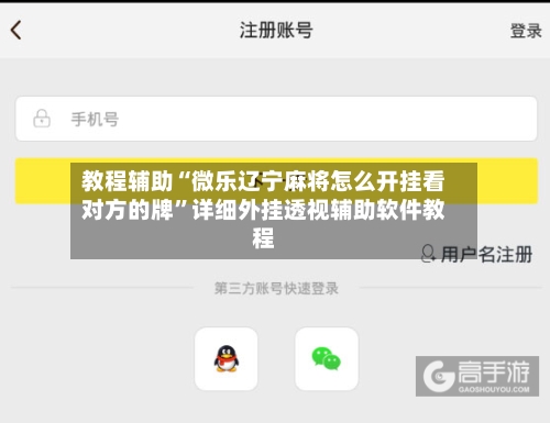 教程辅助“微乐辽宁麻将怎么开挂看对方的牌	”详细外挂透视辅助软件教程-第1张图片