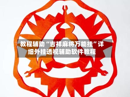 教程辅助“吉祥麻将万能挂”详细外挂透视辅助软件教程-第2张图片