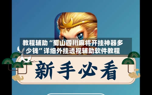 教程辅助“蜀山四川麻将开挂神器多少钱”详细外挂透视辅助软件教程-第1张图片