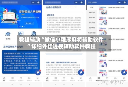 教程辅助“微信小程序麻将辅助软件	”详细外挂透视辅助软件教程-第1张图片