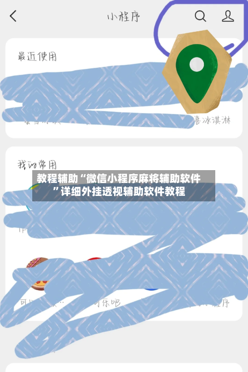 教程辅助“微信小程序麻将辅助软件”详细外挂透视辅助软件教程-第2张图片