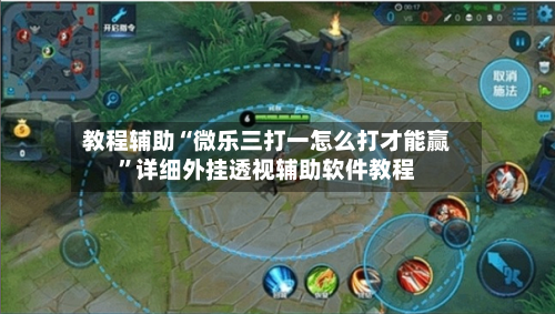 教程辅助“微乐三打一怎么打才能赢	”详细外挂透视辅助软件教程-第1张图片