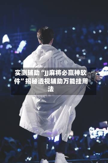 实测辅助“JJ麻将必赢神软件”揭秘透视辅助万能挂用法-第3张图片
