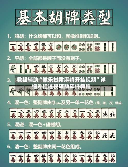教程辅助“微乐甘肃麻将开挂视频	”详细外挂透视辅助软件教程-第1张图片