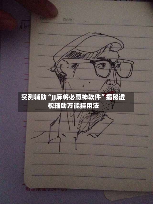 实测辅助“JJ麻将必赢神软件	”揭秘透视辅助万能挂用法-第1张图片