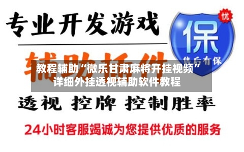 教程辅助“微乐甘肃麻将开挂视频”详细外挂透视辅助软件教程-第2张图片