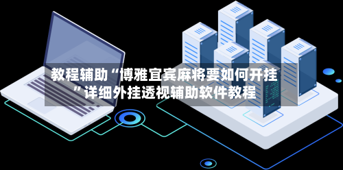 教程辅助“博雅宜宾麻将要如何开挂	”详细外挂透视辅助软件教程-第1张图片