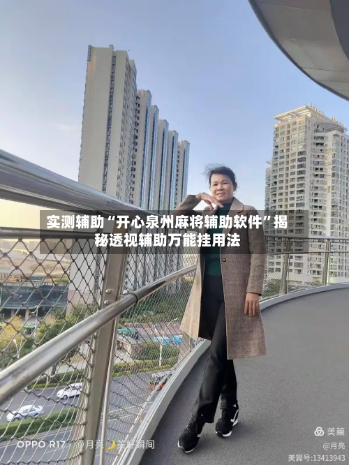 实测辅助“开心泉州麻将辅助软件	”揭秘透视辅助万能挂用法-第1张图片